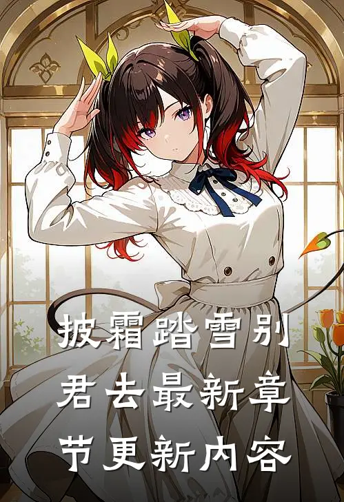 披霜踏雪别君去最新章节更新内容