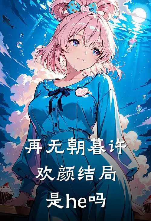 再无朝暮许欢颜结局是he吗