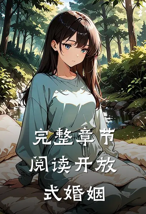 完整章节阅读开放式婚姻