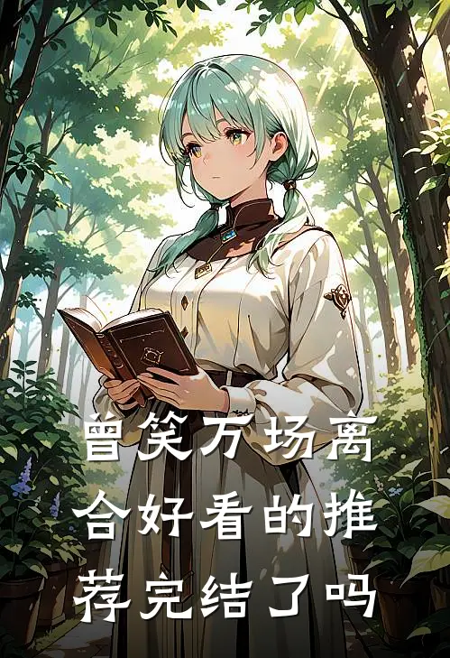 曾笑万场离合好看的推荐完结了吗