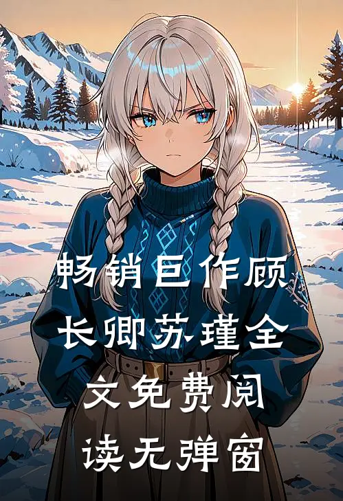 畅销巨作顾长卿苏瑾全文免费阅读无弹窗