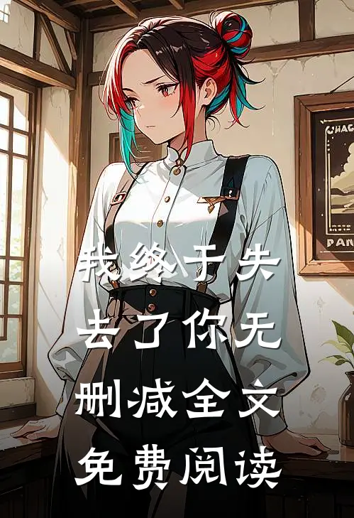 我终于失去了你无删减全文免费阅读