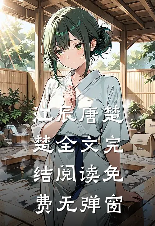 江辰唐楚楚全文完结阅读免费无弹窗