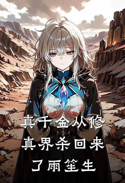 真千金从修真界杀回来了雨笙生