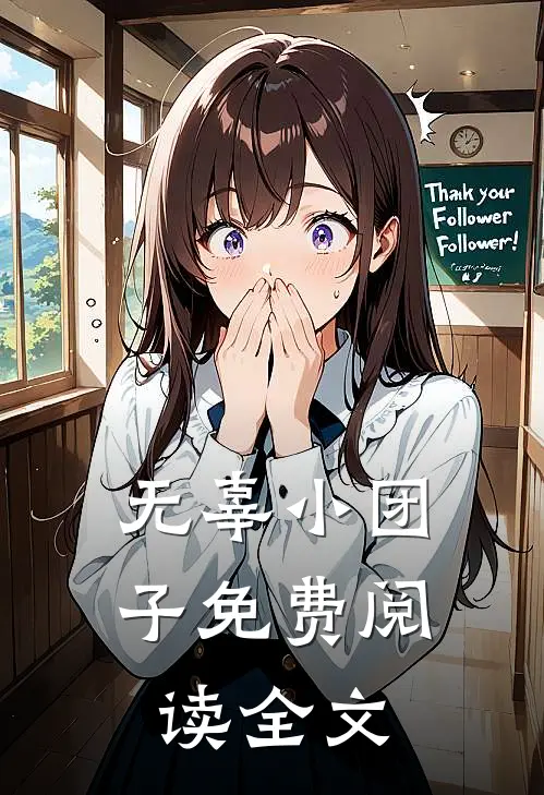 无辜小团子免费阅读全文