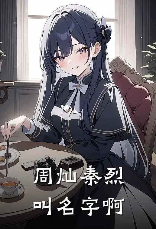 周灿秦烈叫名字啊