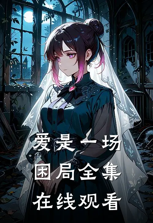 爱是一场困局 全集在线观看