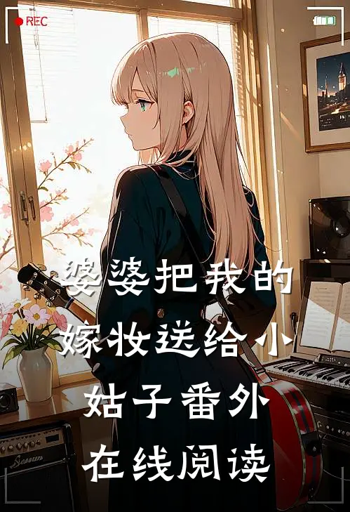 婆婆把我的嫁妆送给小姑子番外在线阅读