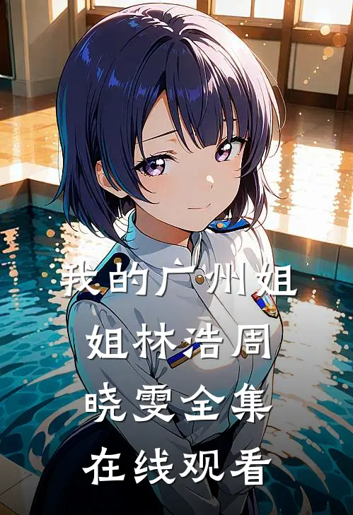 我的广州姐姐林浩周晓雯全集在线观看