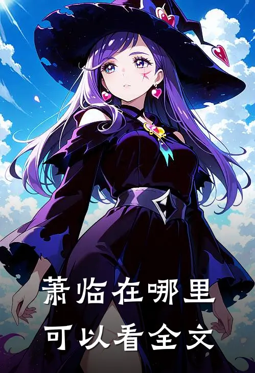 萧临在哪里可以看全文