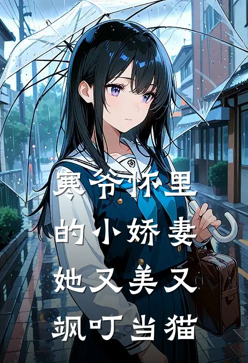 寒爷怀里的小娇妻她又美又飒 叮当猫