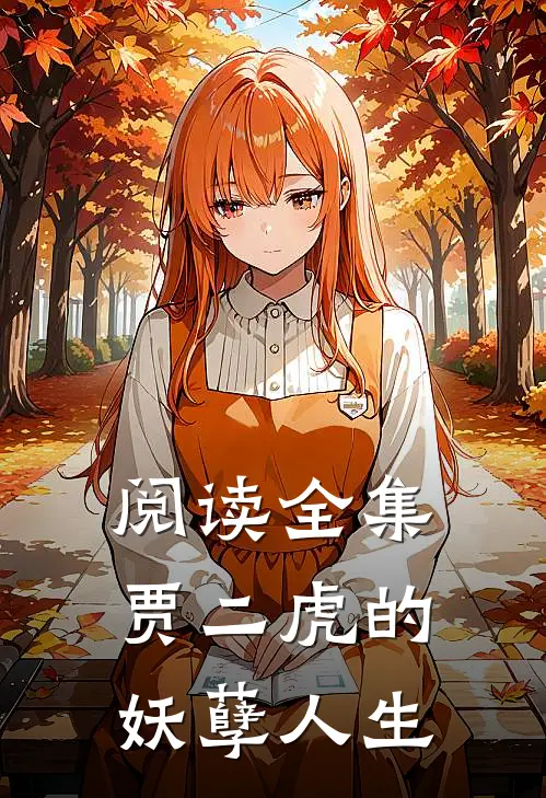 阅读全集贾二虎的妖孽人生