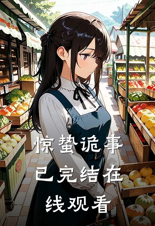 惊蛰诡事已完结在线观看