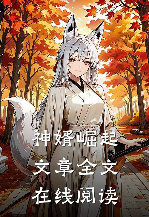 神婿崛起文章全文在线阅读
