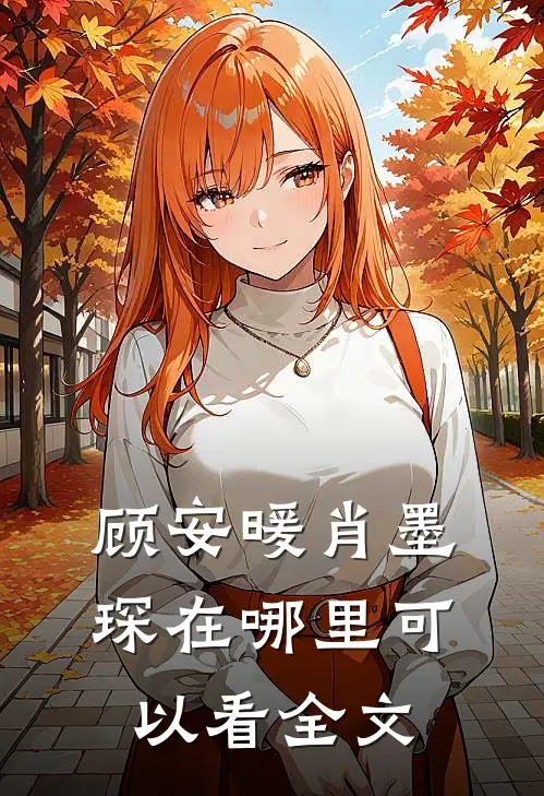 顾安暖肖墨琛在哪里可以看全文