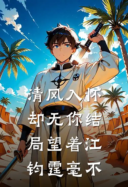 清风入怀却无你结局望着江钧霆毫不