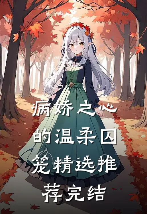 病娇之心的温柔囚笼精选推荐完结