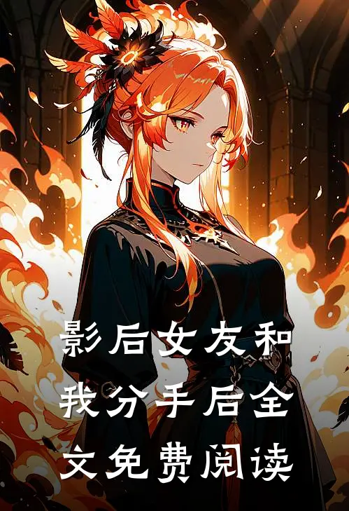 影后女友和我分手后全文免费阅读