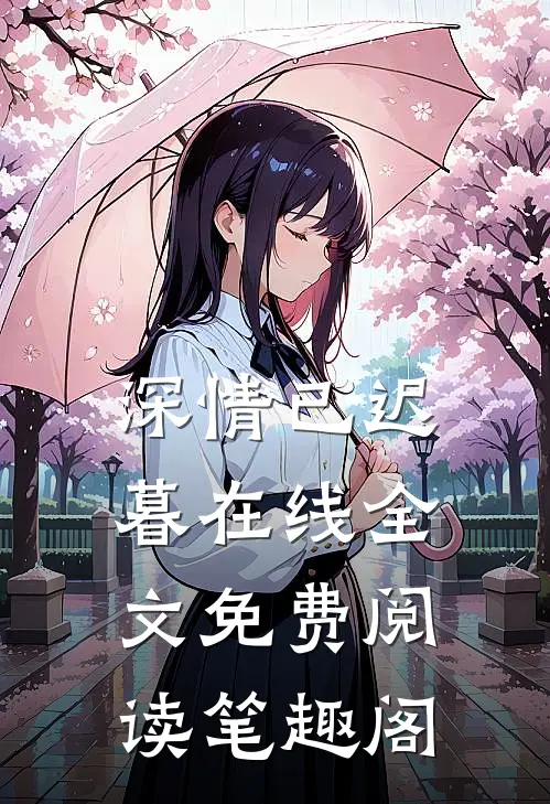 深情已迟暮在线全文免费阅读笔趣阁
