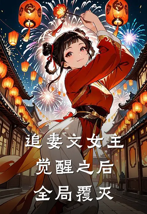 追妻文女主觉醒之后全局覆灭