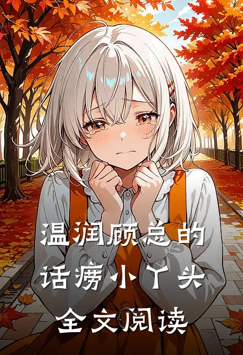 温润顾总的话痨小丫头全文阅读