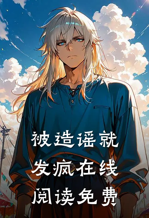 被造谣就发疯在线阅读免费
