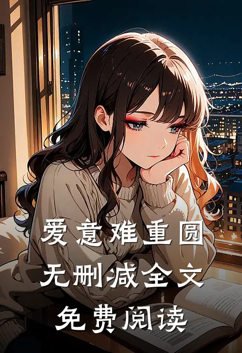 爱意难重圆无删减全文免费阅读
