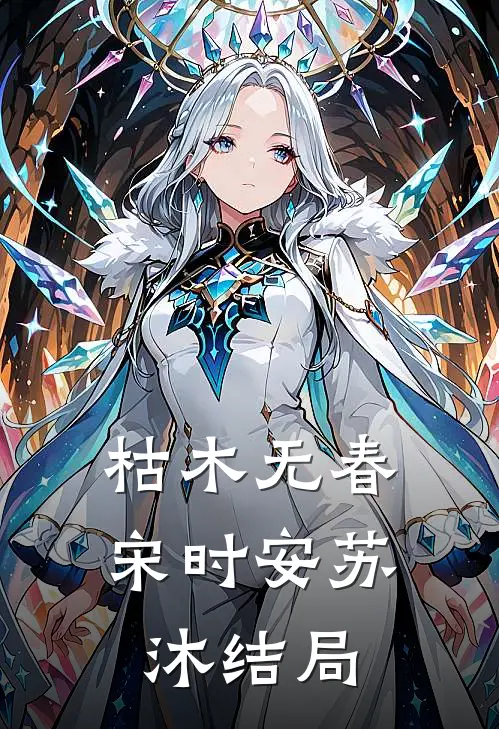 枯木无春宋时安苏沐结局