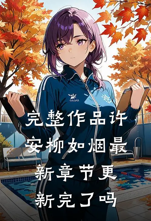 完整作品许安柳如烟最新章节更新完了吗