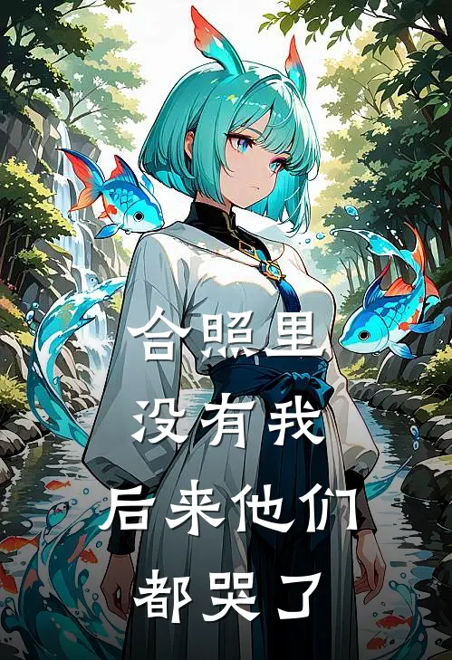 合照里没有我,后来他们都哭了怎么回事