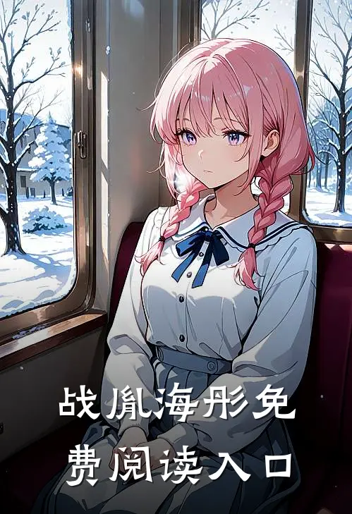 战胤海彤免费阅读入口