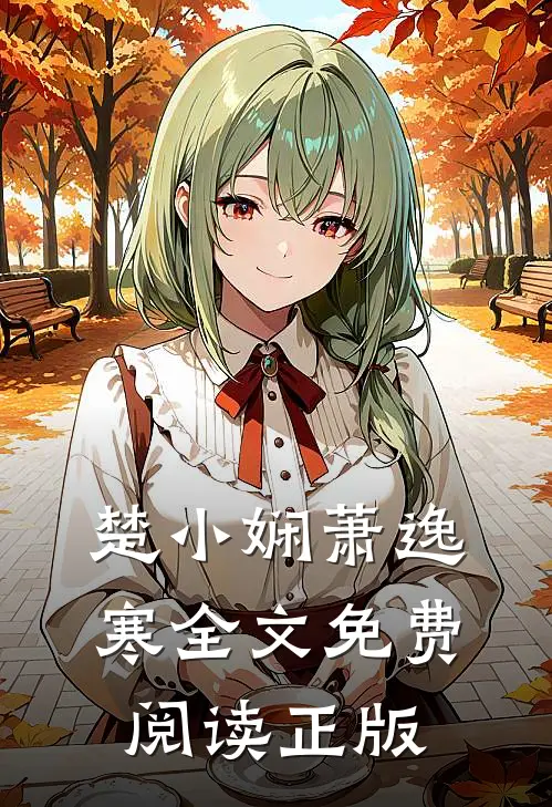 楚小娴萧逸寒全文免费阅读正版