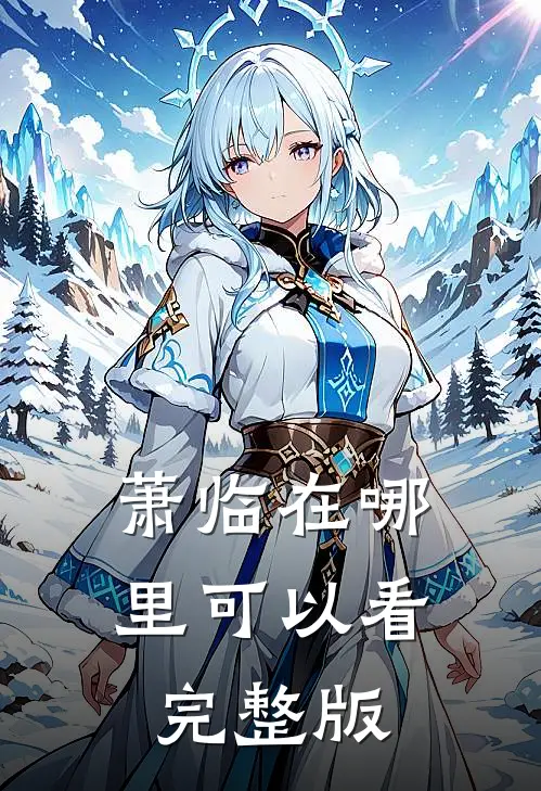 萧临在哪里可以看完整版