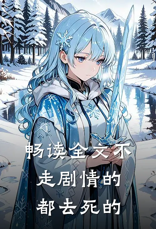 畅读全文不走剧情的都去死的