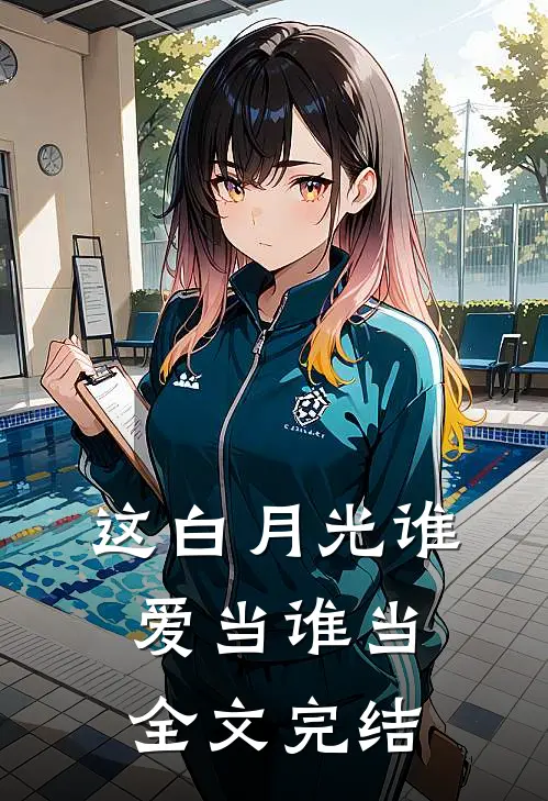 这白月光谁爱当谁当全文完结