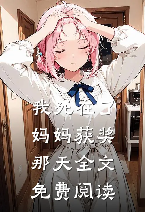 我死在了妈妈获奖那天全文免费阅读