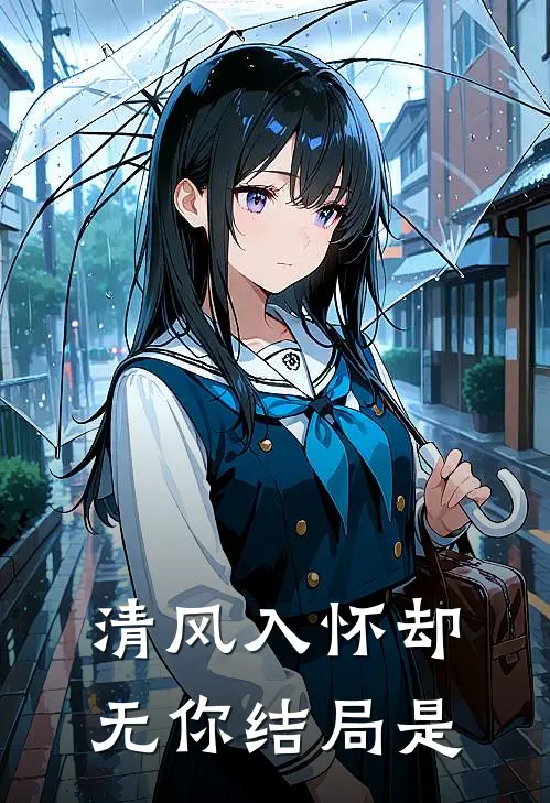 清风入怀却无你结局是