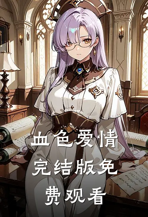 血色爱情完结版免费观看