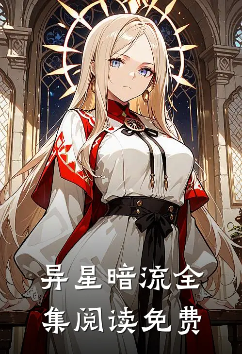异星暗流全集阅读免费