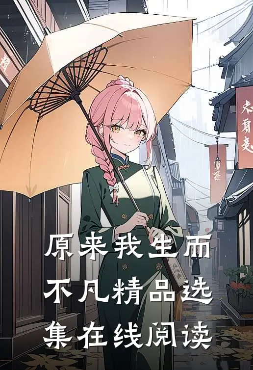 原来我生而不凡精品选集在线阅读