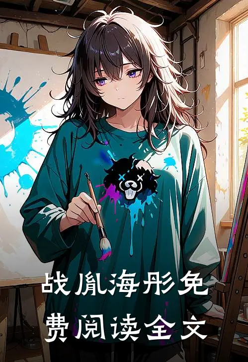 战胤海彤免费阅读全文