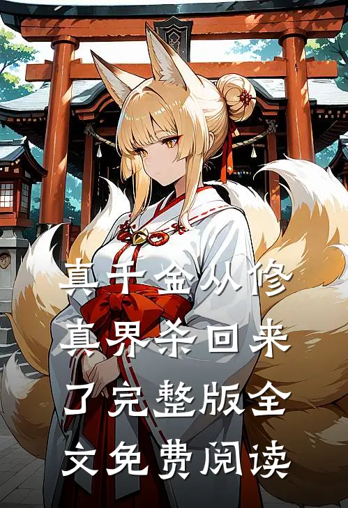 真千金从修真界杀回来了 完整版全文免费阅读