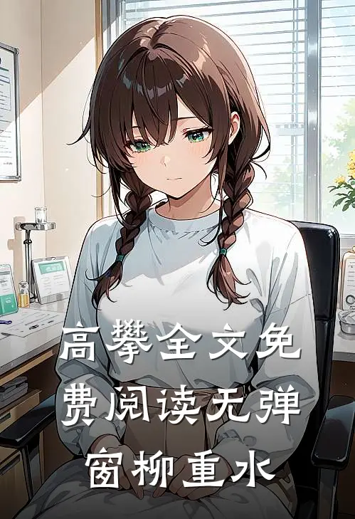 高攀全文免费阅读无弹窗柳重水