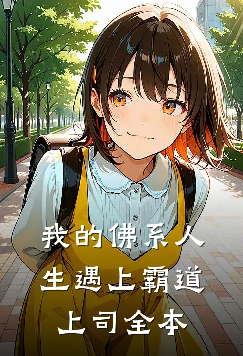 我的佛系人生遇上霸道上司全本