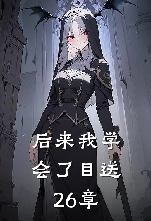后来我学会了目送26章