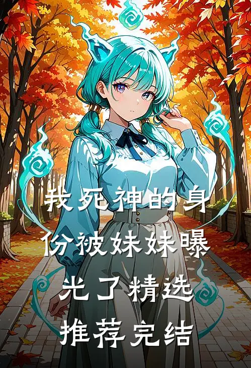 我死神的身份被妹妹曝光了精选推荐完结