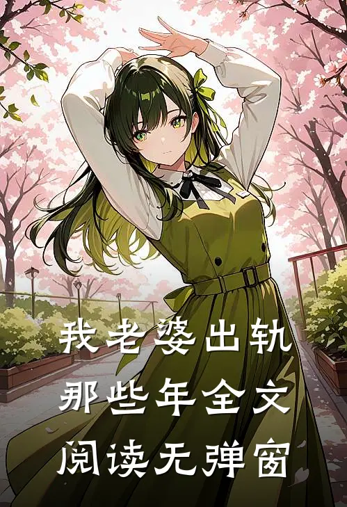 我老婆出轨那些年全文阅读无弹窗