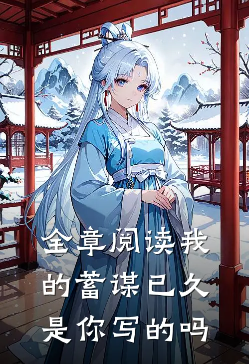 全章阅读我的蓄谋已久是你写的吗