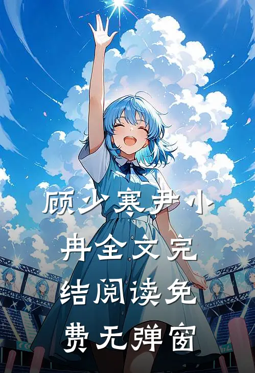 顾少寒尹小冉全文完结阅读免费无弹窗