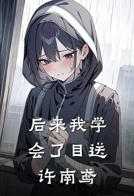 后来我学会了目送许南鸢